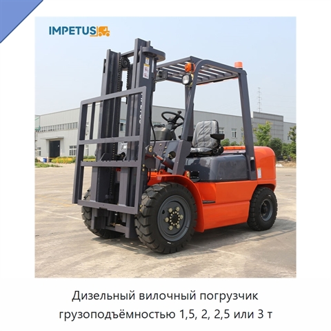 Дизельный вилочный погрузчик грузоподъёмностью 1,5, 2, 2,5 или 3 т