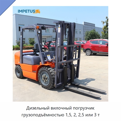 Дизельный вилочный погрузчик грузоподъёмностью 1,5, 2, 2,5 или 3 т