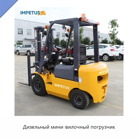 Дизельный мини-вилочный погрузчик