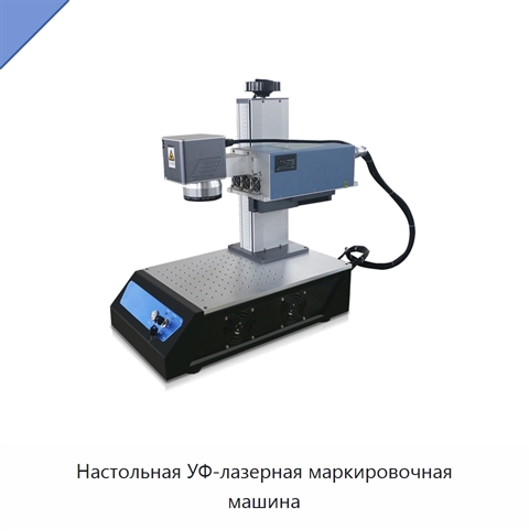 Настольная УФ-лазерная маркировочная машина