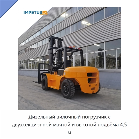 Дизельный вилочный погрузчик с двухсекционной мачтой и высотой подъёма 4,5 м