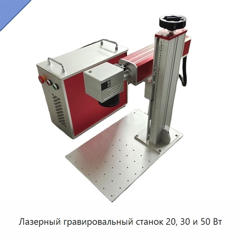 Лазерный гравировальный станок 20, 30 и 50 Вт