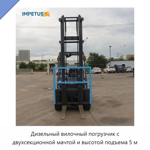 Дизельный вилочный погрузчик с двухсекционной мачтой и высотой подъема 5 м
