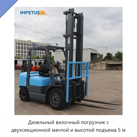 Дизельный вилочный погрузчик с двухсекционной мачтой и высотой подъема 5 м