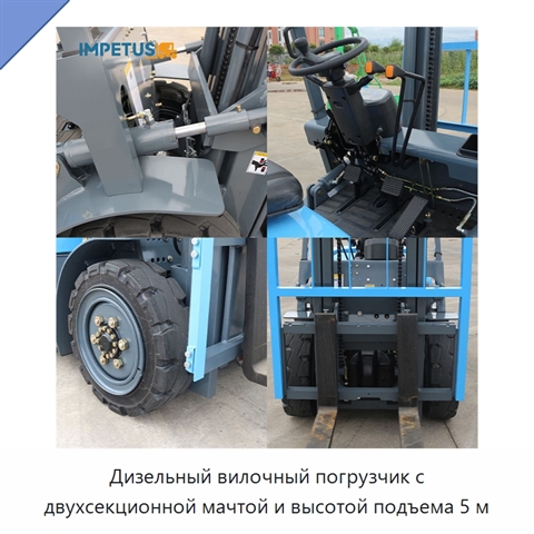 Дизельный вилочный погрузчик с двухсекционной мачтой и высотой подъема 5 м