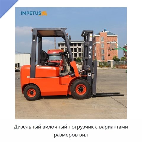 Дизельный вилочный погрузчик с вариантами размеров вил