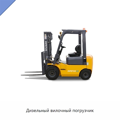 Дизельный вилочный погрузчик
