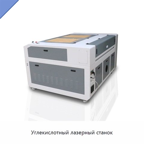 Углекислотный лазерный станок