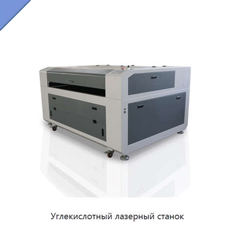 Углекислотный лазерный станок