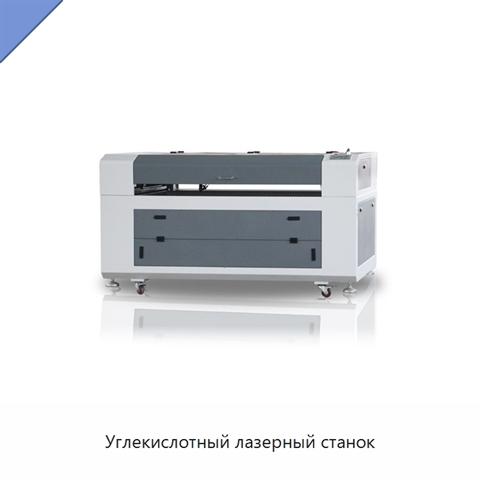 Углекислотный лазерный станок
