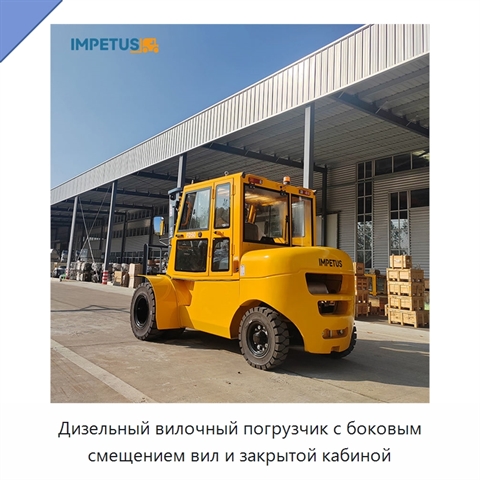Дизельный вилочный погрузчик с боковым смещением вил и закрытой кабиной