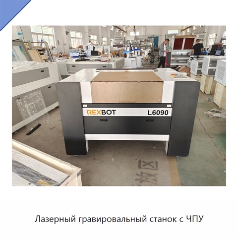 Лазерный гравировальный станок с ЧПУ