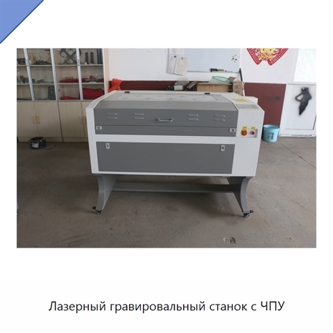 Лазерный гравировальный станок с ЧПУ