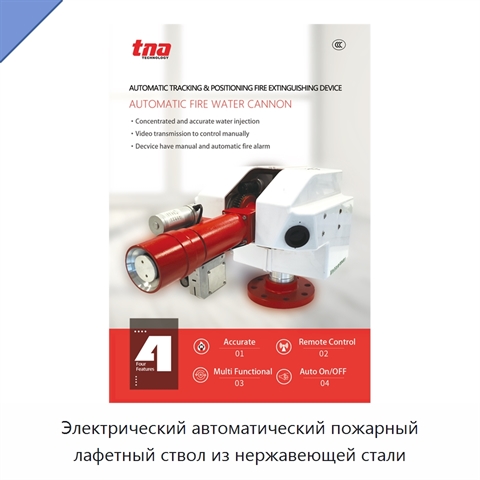 Электрический автоматический пожарный лафетный ствол из нержавеющей стали