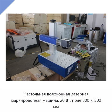 Настольная волоконная лазерная маркировочная машина, 20 Вт, поле 300 × 300 мм