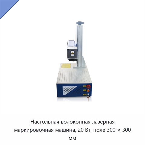 Настольная волоконная лазерная маркировочная машина, 20 Вт, поле 300 × 300 мм