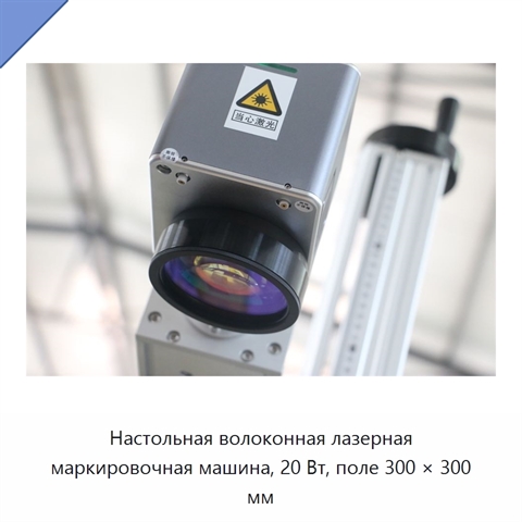 Настольная волоконная лазерная маркировочная машина, 20 Вт, поле 300 × 300 мм