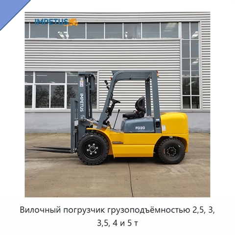 Вилочный погрузчик грузоподъёмностью 2,5, 3, 3,5, 4 и 5 т