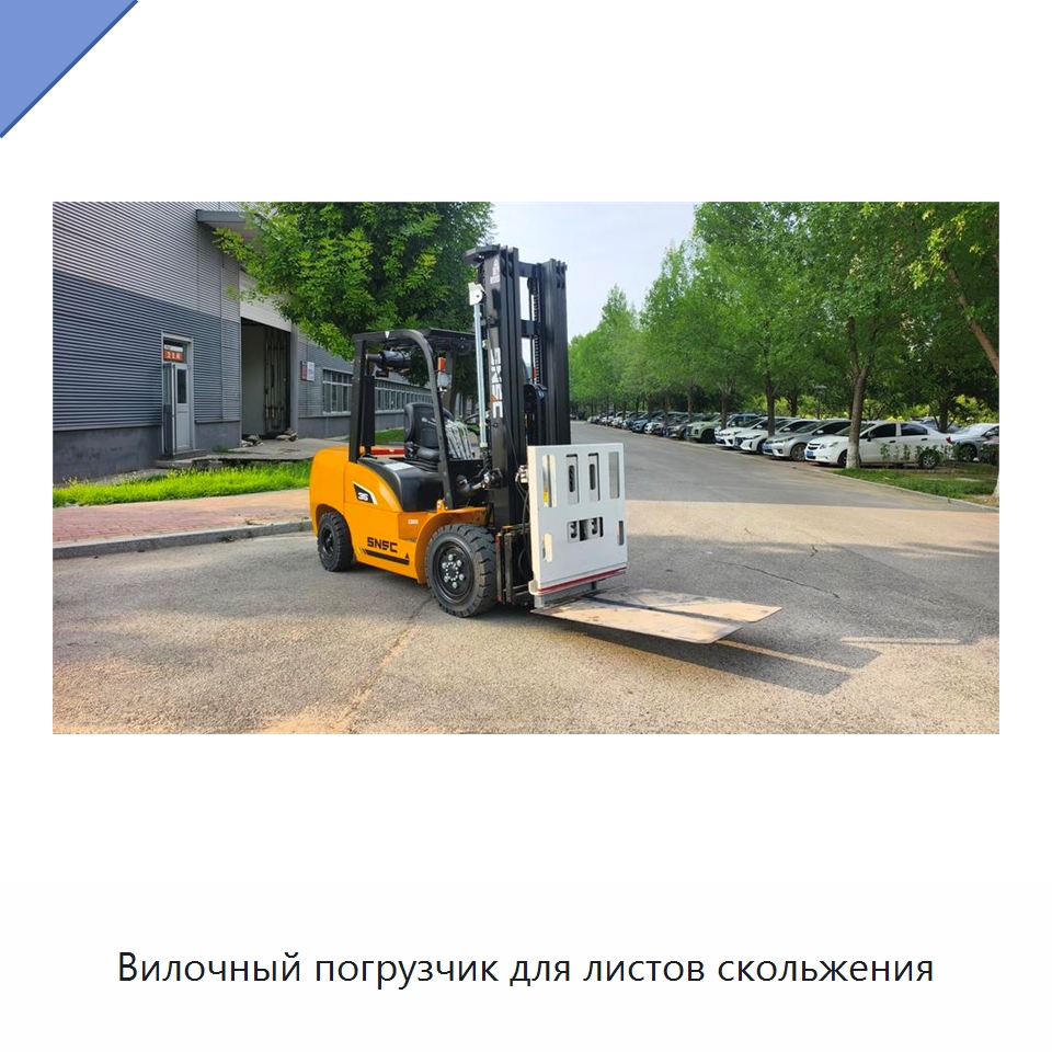 Вилочный погрузчик для листов скольжения — Вилочные погрузчики