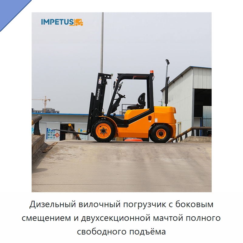 Дизельный вилочный погрузчик с боковым смещением и двухсекционной мачтой полного свободного подъёма — Вилочные погрузчики