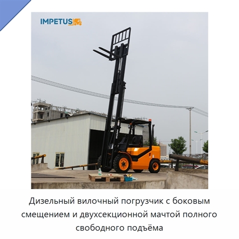 Дизельный вилочный погрузчик с боковым смещением и двухсекционной мачтой полного свободного подъёма
