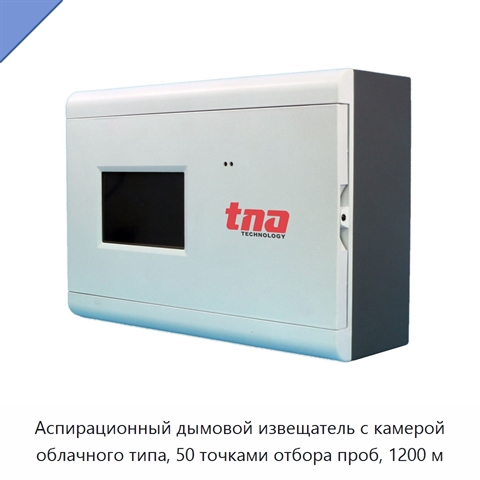 Аспирационный дымовой извещатель с камерой облачного типа, 50 точками отбора проб, 1200 м