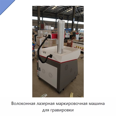 Волоконная лазерная маркировочная машина для гравировки