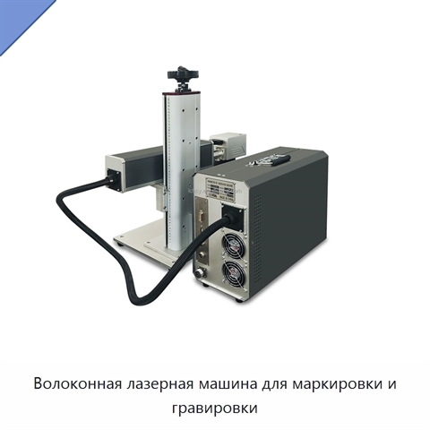 Волоконная лазерная машина для маркировки и гравировки