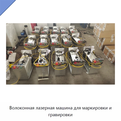 Волоконная лазерная машина для маркировки и гравировки