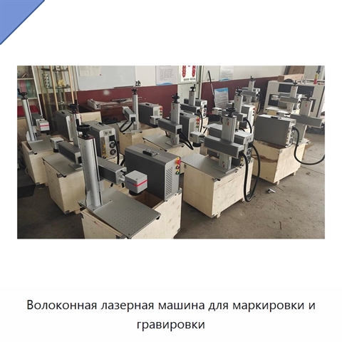 Волоконная лазерная машина для маркировки и гравировки