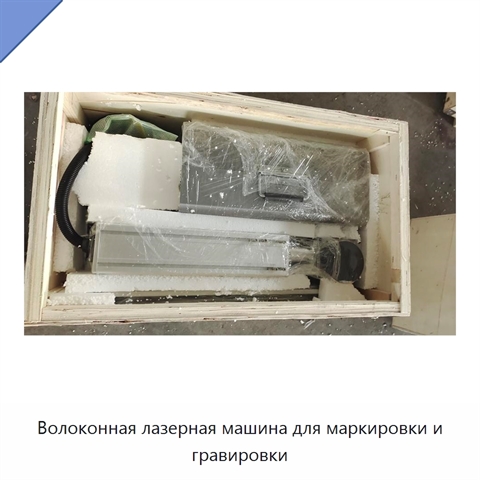 Волоконная лазерная машина для маркировки и гравировки