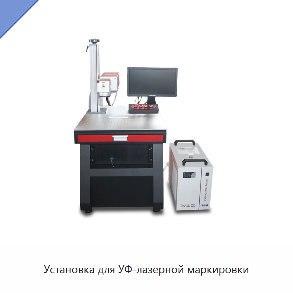 Установка для УФ-лазерной маркировки — Лазерные гравировальные станки