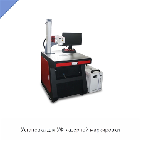 Установка для УФ-лазерной маркировки