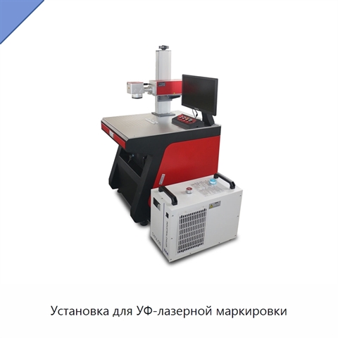 Установка для УФ-лазерной маркировки