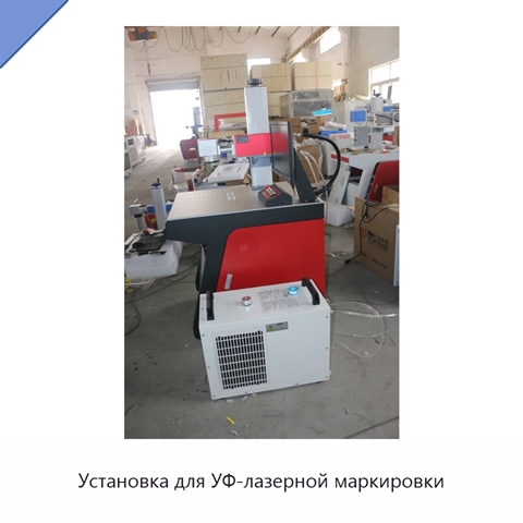 Установка для УФ-лазерной маркировки