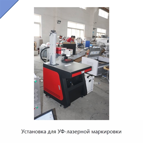 Установка для УФ-лазерной маркировки