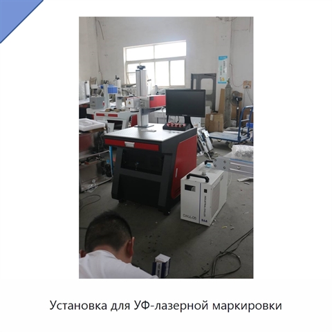 Установка для УФ-лазерной маркировки