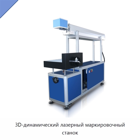 3D-динамический лазерный маркировочный станок