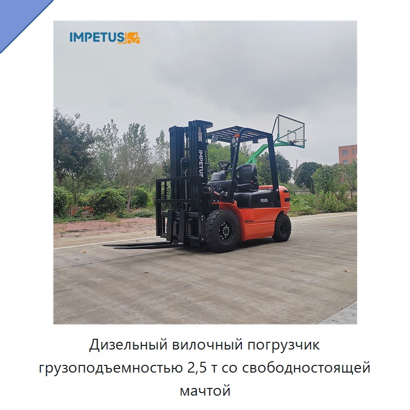 Дизельный вилочный погрузчик грузоподъемностью 2,5 т со свободностоящей мачтой — Вилочные погрузчики