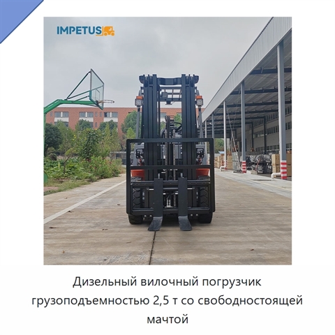 Дизельный вилочный погрузчик грузоподъемностью 2,5 т со свободностоящей мачтой