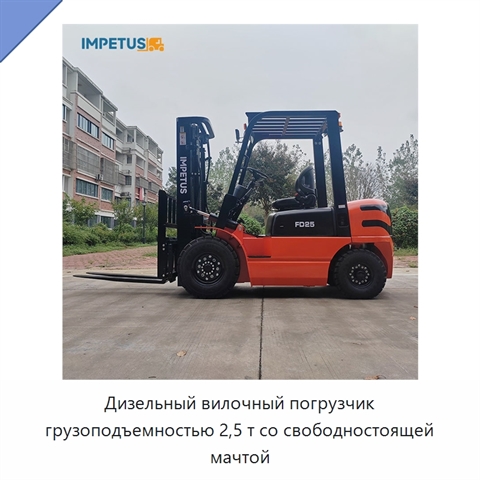 Дизельный вилочный погрузчик грузоподъемностью 2,5 т со свободностоящей мачтой
