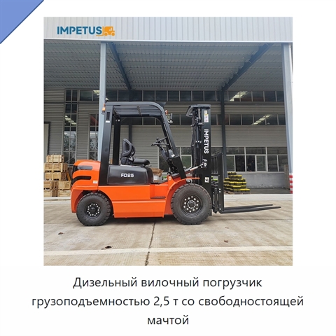 Дизельный вилочный погрузчик грузоподъемностью 2,5 т со свободностоящей мачтой