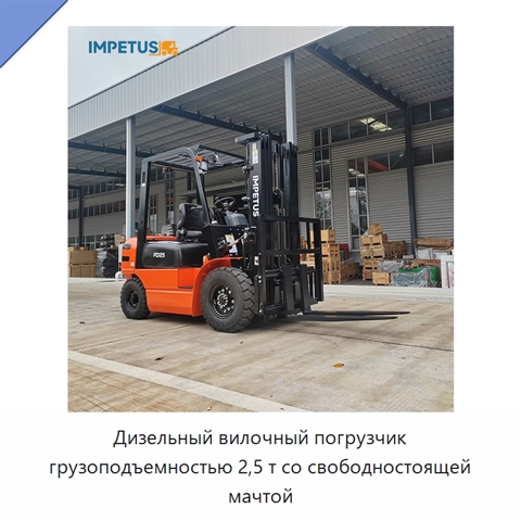 Дизельный вилочный погрузчик грузоподъемностью 2,5 т со свободностоящей мачтой