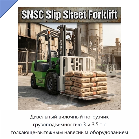 Дизельный вилочный погрузчик грузоподъёмностью 3 и 3,5 т с толкающе-вытяжным навесным оборудованием