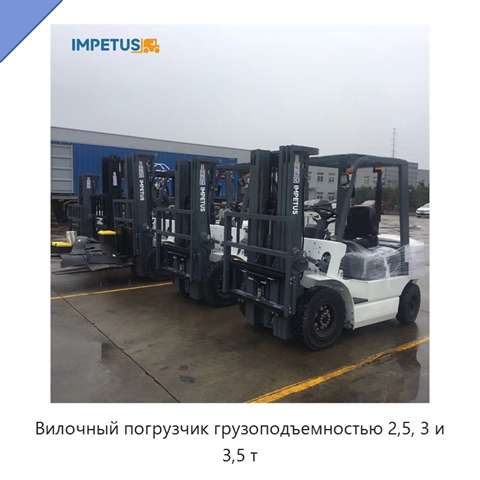 Вилочный погрузчик грузоподъемностью 2,5, 3 и 3,5 т