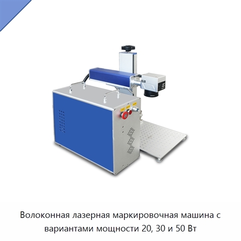 Волоконная лазерная маркировочная машина с вариантами мощности 20, 30 и 50 Вт