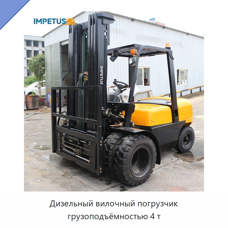 Дизельный вилочный погрузчик грузоподъёмностью 4 т — Вилочные погрузчики
