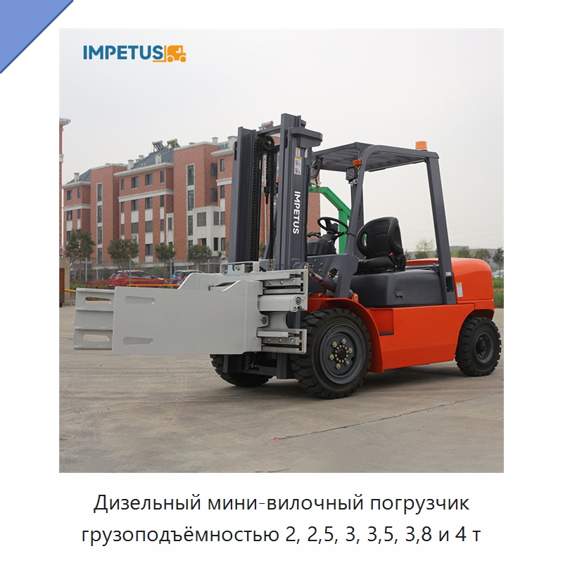 Дизельный мини-вилочный погрузчик грузоподъёмностью 2, 2,5, 3, 3,5, 3,8 и 4 т — Вилочные погрузчики