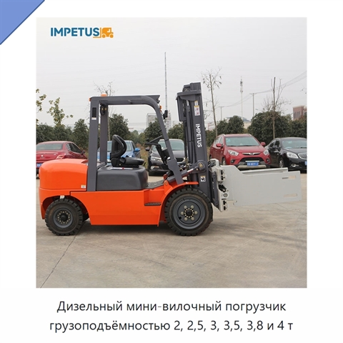 Дизельный мини-вилочный погрузчик грузоподъёмностью 2, 2,5, 3, 3,5, 3,8 и 4 т