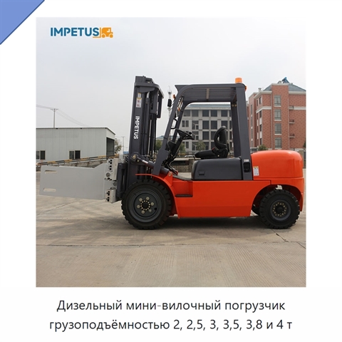 Дизельный мини-вилочный погрузчик грузоподъёмностью 2, 2,5, 3, 3,5, 3,8 и 4 т